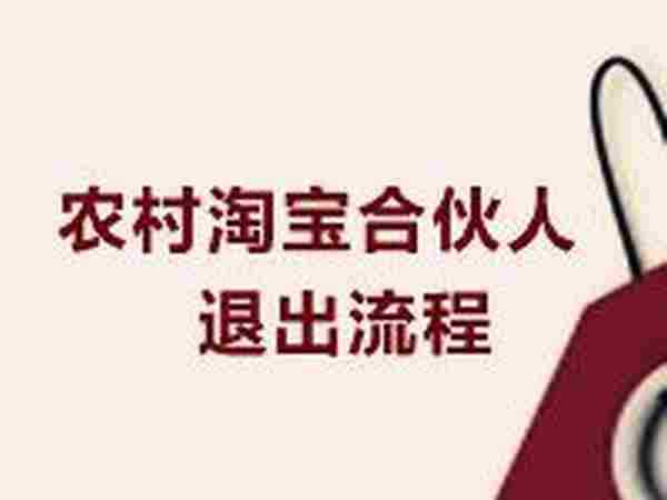 农村淘宝合伙人退出流程