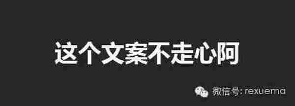 你们说的“走不走心”，关文案什么事？