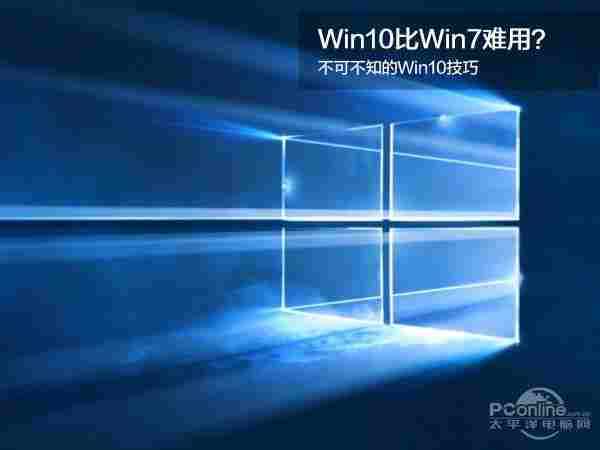 Win10没Win7好用？不可不知的Win10技巧