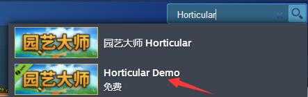 《园艺大师》游戏demo下载方法