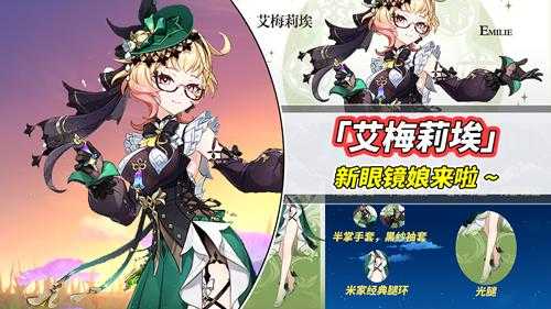 原神：新的眼镜娘！艾梅莉埃确定实装，枫丹首位草系角色