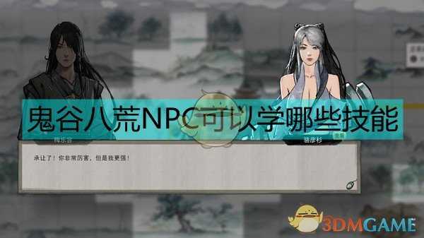 《鬼谷八荒》NPC可以学的技能