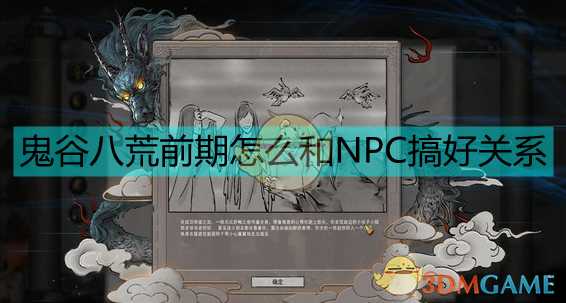 《鬼谷八荒》前期和NPC搞好关系的方法