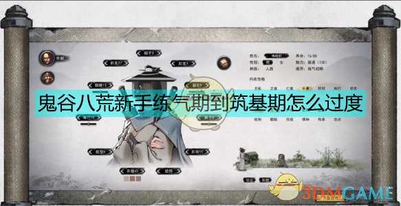 《鬼谷八荒》炼气境-筑基境玩法讲解