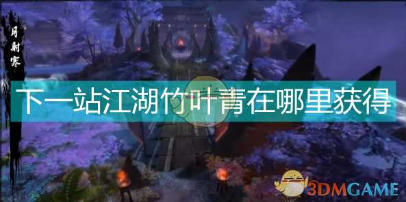 《下一站江湖Ⅰ》竹叶青获取方式