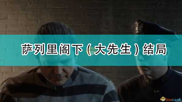 《四海兄弟:最终版》萨列里阁下(大先生)结局