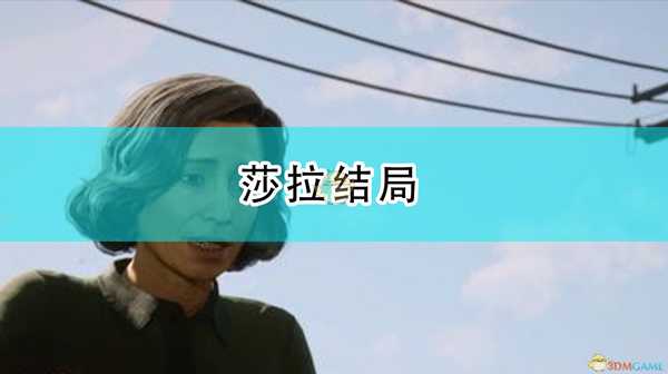 《四海兄弟:最终版》莎拉结局