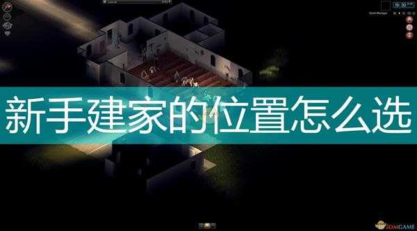 《僵尸毁灭工程》新手建家位置选择心得分享