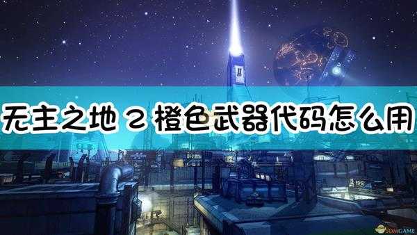 无主之地2橙色武器代码怎么用