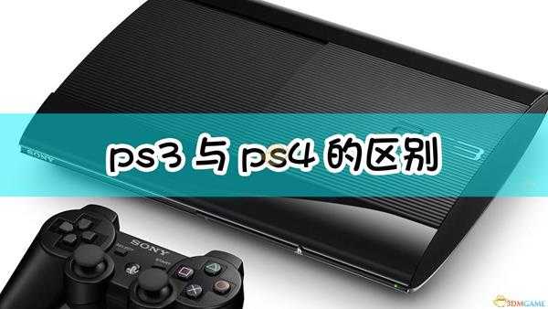 ps3与ps4的区别