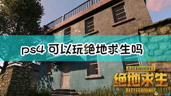 ps4可以玩绝地求生吗