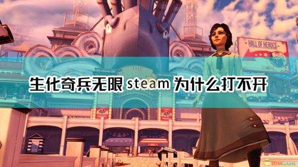 生化奇兵无限steam为什么打不开