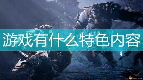 《龙与地下城:黑暗联盟》游戏特色内容介绍