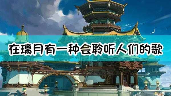 《原神》在璃月,有一种会聆听人们的歌声的花卉,这种花是