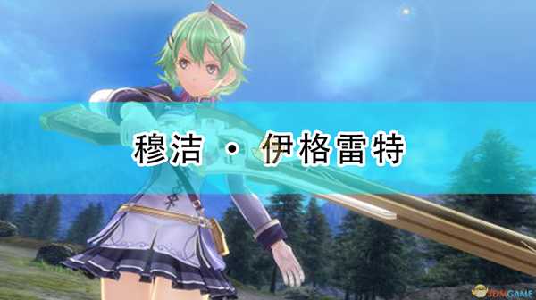 《英雄传说:闪之轨迹4》穆洁·伊格雷特人物介绍