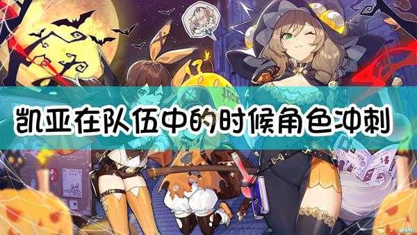 《原神》凯亚在队伍中的时候,角色冲刺的体力消耗会减少