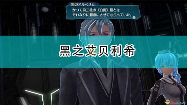 《英雄传说:闪之轨迹4》黑之艾贝利希人物介绍