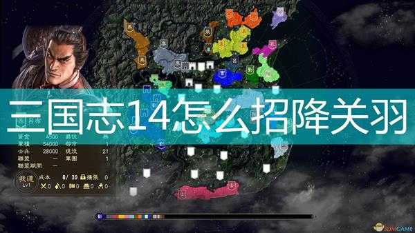 三国志14怎么招降关羽