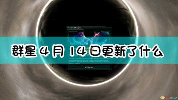 《群星》4月14日更新日志