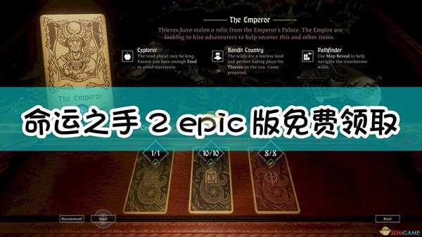 《命运之手2》epic版免费领取方法介绍