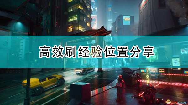 《赛博朋克2077》高效刷经验位置分享