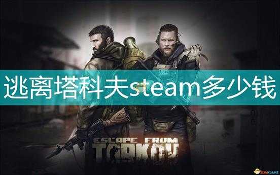 逃离塔科夫steam多少钱