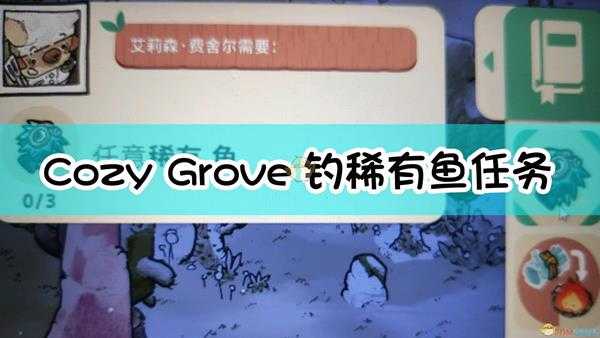 《Cozy Grove》钓稀有鱼任务完成方法介绍