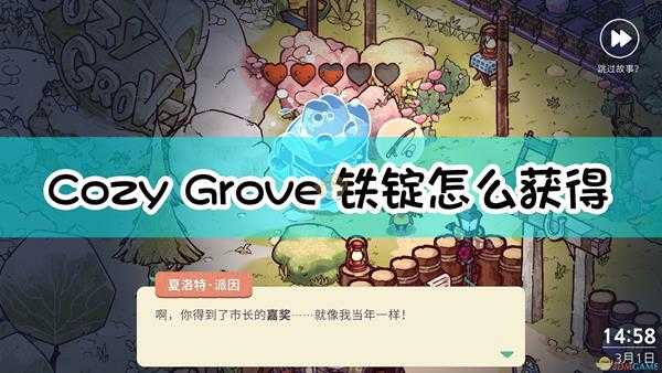 《Cozy Grove》铁锭获取方法介绍