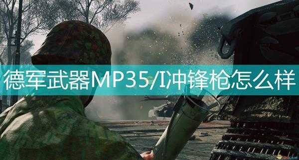 《应征入伍》德军武器MP35/I冲锋枪介绍