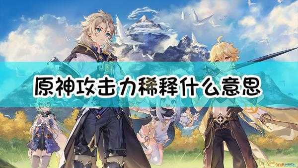 《原神》攻击力稀释、暴击属性稀释规律介绍