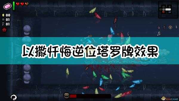 《以撒的结合：忏悔》全逆位塔罗牌效果一览