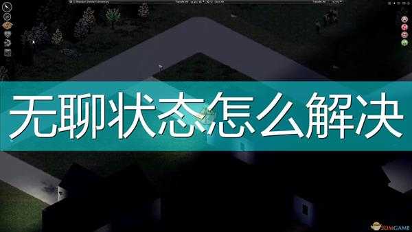 《僵尸毁灭工程》全无聊状态解决方法介绍