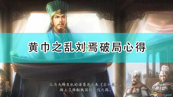 《三国志14：威力加强版》黄巾之乱刘焉破局心得