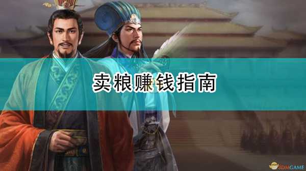 《三国志14：威力加强版》卖粮赚钱指南