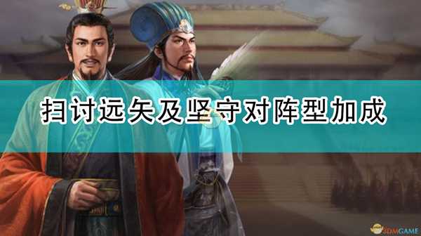 《三国志14：威力加强版》扫讨远矢及坚守对阵型加成