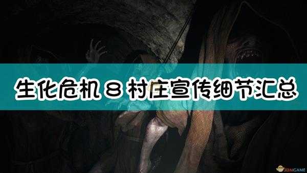 《生化危机8：村庄》宣传细节整理（剧透）