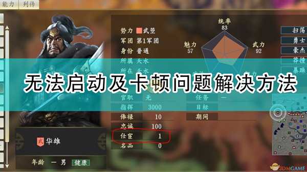 《三国志14：威力加强版》无法启动及卡顿问题解决方法