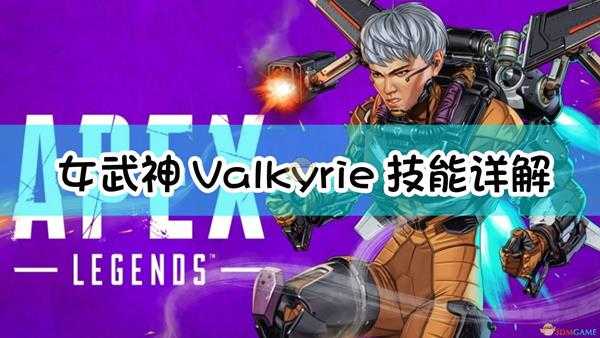 《Apex英雄》女武神Valkyrie技能详解