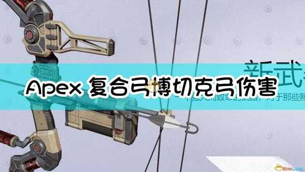 《Apex英雄》复合弓博切克弓伤害介绍