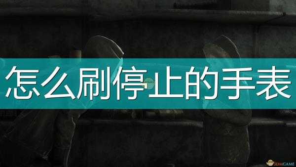 《尼尔：伪装者》刷停止的手表方法介绍