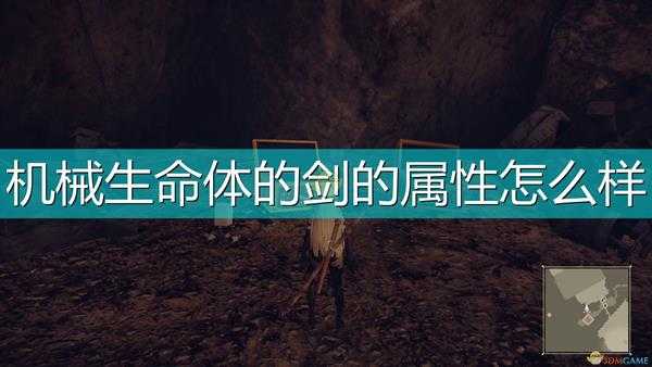 《尼尔：机械纪元》武器机械生命体的剑属性及特殊能力介绍