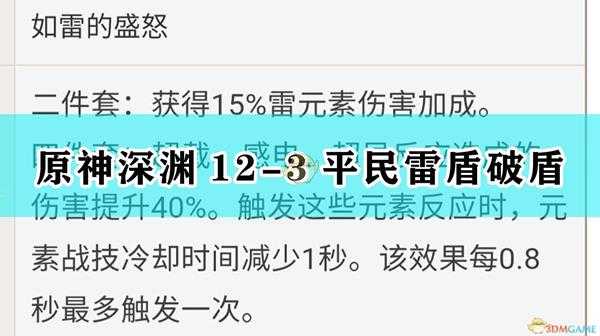 《原神》深渊12-3平民雷盾破盾攻略