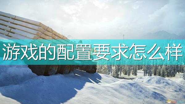 《雪地奔驰》游戏配置要求一览