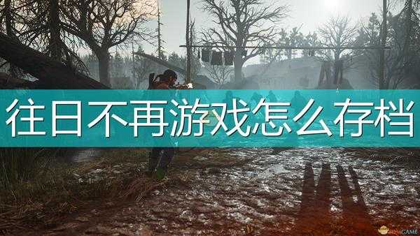 《往日不再》游戏存档方法介绍