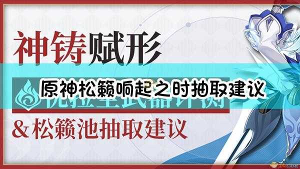 《原神》松籁响起之时抽取建议