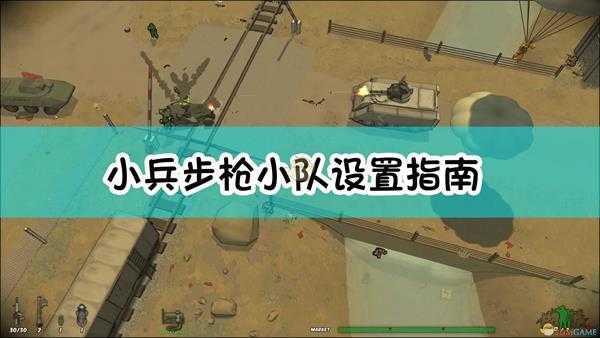 《小兵步枪》小队设置指南