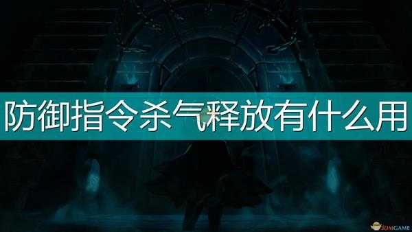 《磨难之间》防御指令杀气释放介绍