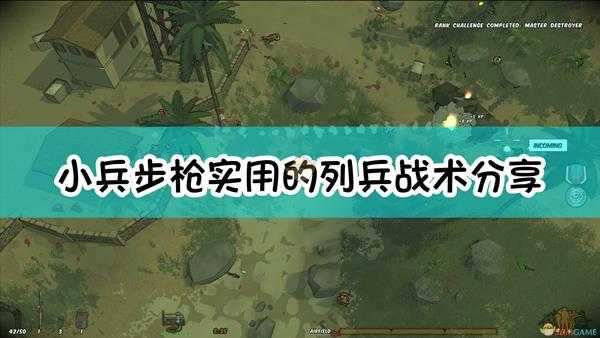 《小兵步枪》实用的列兵战术分享