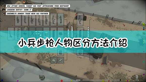 《小兵步枪》人物区分方法介绍