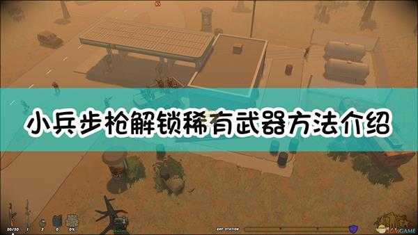 《小兵步枪》解锁稀有武器方法介绍